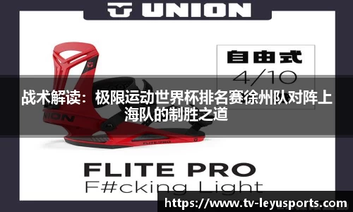 战术解读：极限运动世界杯排名赛徐州队对阵上海队的制胜之道