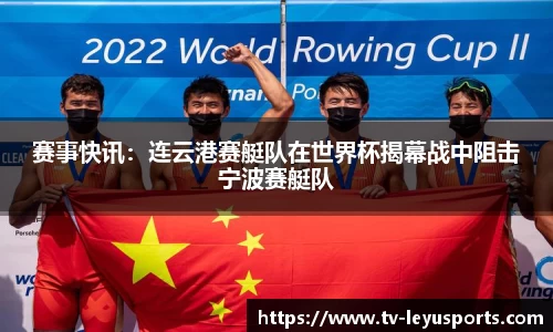 赛事快讯：连云港赛艇队在世界杯揭幕战中阻击宁波赛艇队