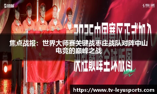 焦点战报：世界大师赛关键战枣庄战队对阵中山电竞的巅峰之战