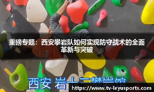 重磅专题：西安攀岩队如何实现防守战术的全面革新与突破