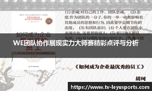 WE团队协作展现实力大师赛精彩点评与分析