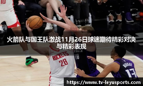 火箭队与国王队激战11月26日球迷期待精彩对决与精彩表现
