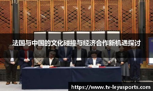 法国与中国的文化碰撞与经济合作新机遇探讨