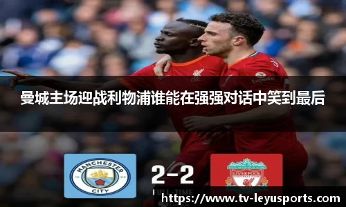 曼城主场迎战利物浦谁能在强强对话中笑到最后